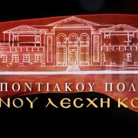 Εύξεινος Λέσχη Κοζάνης : Συνάντηση γνωριμίας της επανέναρξης λειτουργίας του τμήματος Κοπτικής – Ραπτικής