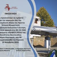 Δήμος Κατσροριάς : Επιμνημόσυνη δέηση για τον Υποσμηναγό Ευάγγελο Γιάνναρη στην Βασιλειάδα Καστοριάς – Την Κυριακή 20Νοεμβρίου