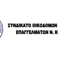 Συνδικάτο Οικοδόμων & Συναφών Επαγγελμάτων Ν. Κοζάνης : Κανένα σπίτι στα χέρια τραπεζίτη