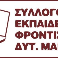 Σύλλογος Εκπαιδευτικών Φροντιστών Δυτικής Μακεδονίας (Σ.Ε.Φ.ΔΥ.Μ.) : Tα φροντιστήρια Μ.Ε. δεν θα πραγματοποιήσουν μαθήματα την Πέμπτη 17 Νοεμβρίου 2022