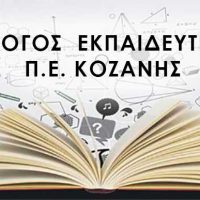 Το Δ.Σ του Συλλόγου Εκπαιδευτικών Π.Ε Κοζάνης