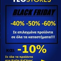 Black Friday στα καταστήματα TEO STORES στην Κοζάνη & στην Κέρκυρα : Έως -60% σε επιλεγμένα είδη