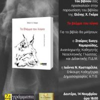 Παρουσίαση βιβλίου : Το βλέμμα του λύγκα της Ελένης Χ. Γκόρα