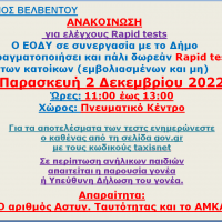 Δήμος Βελβεντού : Rapid test την Παρασκευή 2 Δεκεμβρίου