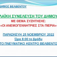 Δήμος Βελβεντού : Λαϊκή συνέλευση του Δήμου με θέμα συζήτησης “Οι Ανεμογεννήτριες στα Πιέρια”, την Παρασκευή 25 Νοεμβρίου