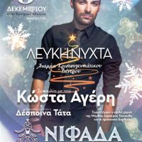 Στις 9 Δεκεμβρίου Λευκή Νύχτα και άναμμα του Χριστουγεννιάτικου δέντρου στην κεντρική πλατεία Πτολεμαΐδας – Μεγάλη συναυλία με τον Κώστα Αγέρη