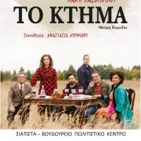 «ΤΟ ΚΤΗΜΑ» : Η θεατρική παράσταση του ΔΗΠΕΘΕ Κοζάνης την Πέμπτη 24 Νοεμβρίου στην Σιάτιστα