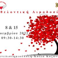 Η ‘Γέφυρα Ζωής’ διοργανώνει εθελοντική αιμοδοσία στο πανεπιστήμιο δυτικής Μακεδονίας