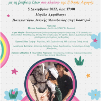 Πανεπιστήμιο Δυτικής Μακεδονίας : Εκδήλωση για την Παγκόσμια Ημέρα Ατόμων με Αναπηρία την Δευτέρα 5 Δεκεμβρίου