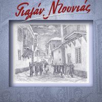 “Γιαλάν ντουνιάς” : Το νέο μυθιστόρημα του Μιχάλη Πιτένη απ’ τις εκδόσεις  ΓΡΑΦΗΜΑ