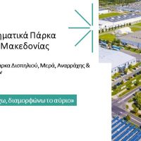 4 Θεματικά Επιχειρηματικά Πάρκα δίνουν νέα πνοή στη Δυτική Μακεδονία -Τι προβλέπει το επιχειρησιακό σχέδιο της Περιφέρειας