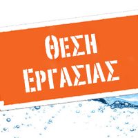 Θέση Εργασίας στην Κοζάνη : Ο Συνεταιρισμός Φαρμακοποιών Δυτ.Μακεδονίας  αναζητά Στέλεχος Τηλεφωνικής Εξυπηρέτησης