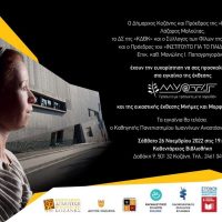 Άνοιξε σήμερα Σάββατο 26 Νοεμβρίου η έκθεση “Μύρτις” – Μετά από 2.500 χρόνια στην Κοζάνη μια σπουδαία έκθεση στην Κοβεντάρειο