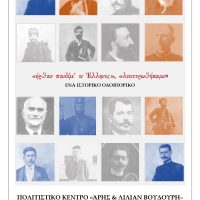 Εκδήλωση του Δήμου Βοΐου για την 110η επέτειο της μάχης της Σιάτιστας,  “’Ηρθαν παιδίμ’ οι Έλληνες, λευτερωθήκαμι”