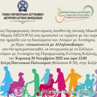 Γενική Περιφ. Αστυνομική Διεύθυνση Δυτικής Μακεδονίας : Ημερίδα για τα δικαιώματα των Ατόμων με Αναπηρία με θέμα  «Επικοινωνία με Αλληλοσεβασμό»