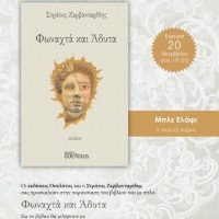 Παρουσίαση βιβλίου  Φωναχτά και άδυτα, του Στράτου Ζερβανταρίδη