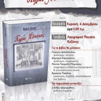 Παρουσίαση του βιβλίου του Μιχάλη Πιτένη : «Γιαλάν Ντουνιάς» – Την Κυριακή 4 Δεκεμβρίου στην Κοζάνη