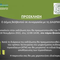 Δήμος Βελβεντού : Ενημερωτική εκδήλωση για ανακύκλωση τηγανελαίων την Παρασκευή 18 Νοεμβρίου