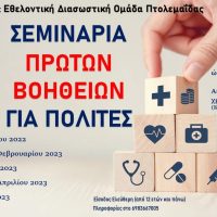Εθελοντική Ομάδα Διάσωσης Πτολεμαϊδας : Πιστοποιημένα Σεμινάρια Πρώτων Βοηθειών για πολίτες