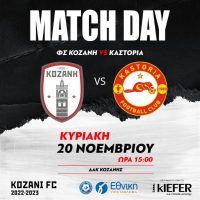 Σημαντικός αγώνας σήμερα της Κοζάνης – Ντέρμπι Δυτικής Μακεδονίας – ΦΣ ΚΟΖΑΝΗ    VS  ΚΑΣΤΟΡΙΑ