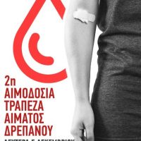 Γέφυρα Ζωής : 2η Αιμοδοσία στην Κοινότητα Δρεπάνου τη Δευτέρα 5 Δεκεμβρίου