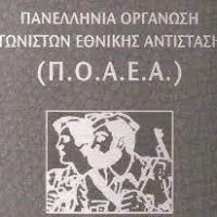 Πανελλήνια Οργάνωση Αγωνιστών Εθνικής Αντίστασης : Μήνυμα για το Πολυτεχνείο
