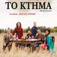 ΔΗ.ΠΕ.ΘΕ Κοζάνης : Θεατρική παράσταση  “Το Κτήμα” – Σάββατο 3 Δεκεμβρίου στο Πνευματικό Κέντρο Βελβεντού