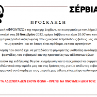 Φιλοζωική «ΦΡΟΝΤΙΖΩ» : Πρόσκληση σε φιλοζωική βραδιά το Σάββατο 26 Νοεμβρίου