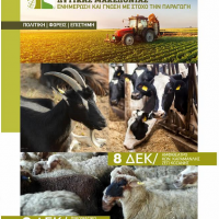 Περιφέρεια Δυτικής Μακεδονίας : Το πρώτο Γεωργοκτηνοτροφικό Συνέδριο Δυτ .Μακεδονίας, σε Κοζάνη & Βελβεβντό – Δείτε το πρόγραμμα