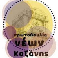 Χριστουγεννιάτικη δράση«Το Λαμπερό Χριστουγεννιάτικο Δέντρο της Αρχαιολογικής Συλλογής Κοζάνης, με στολίδια από τους/τις μαθητές/τριες του Δημοτικού Σχολείου Κοζάνης «Χαρισίου Μούκα».