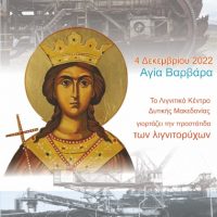 Λιγνιτικό Κέντρο Δυτ. Μακεδονίας: ΕΟΡΤΑΣΜΟΣ ΤΗΣ ΑΓΙΑΣ ΒΑΡΒΑΡΑΣ ΣΤΟ ΛΚΔΜ ΣΤΙΣ 04.12.2022