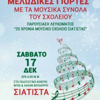 Πρόσκληση για τη Χριστουγεννιάτικη εκδήλωση και παρουσίαση του λευκώματος για τα 25 χρόνια του Μουσικού Σχολείου Σιάτιστας