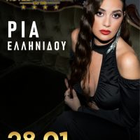 Για μία και μόνο εμφάνιση η Ρία Ελληνίδου στο Hotel Pantelidis