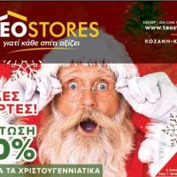 Καταστήματα ΤΕOSTORES: Τετάρτη 21 και Πέμπτη 22 Δεκεμβρίου πάμε όλοι πλατεία – Εκπλήξεις για τα παιδιά!