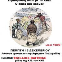 ΚΚΕ: Εκδήλωση με τίτλο «Οι ιμπεριαλιστές τη γη ξαναμοιράζουν-Συμπόρευση με το ΚΚΕ, ο δικός μας δρόμος»