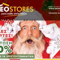 Teostores σε Κοζάνη & Κέρκυρα : Δείτε το νέο εορταστικό φυλλάδιο με μεγάλες προσφορές – 30% σε όλα τα Χριστουγεννιάτικα!