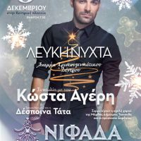 Η «Νιφάδα τι Πτολεμαείδες» θα ξυπνήσει για άλλη μια χρονιά στο Δήμο Εορδαίας – Έναρξη με τη μεγάλη συναυλία του Κώστα Αγέρη