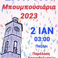Στις 2 Ιανουαρίου τα ‘Μπουμπουσάρια’ Εράτυρας