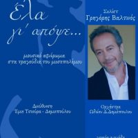 Χορωδία Δωματίου Κοζάνης : Νοσταλγική βραδιά με τον Γρηγόρη Βαλτινό στις 6 Δεκεμβρίου