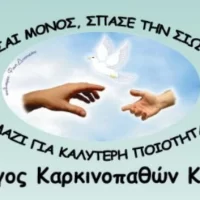 Σύλλογος Καρκινοπαθών Κοζάνης : Ευχαριστήριο για τον “Ιπποκράτη” Κοζάνης