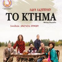«TO KTHMA» Μαύρη κωμωδία του Λάκη Λαζόπουλου στο Πνευματικό Κέντρο Πτολεμαΐδας