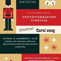Χριστουγεννιάτικη συναυλία από το Δημοτικό Ωδείο Σιάτιστας
