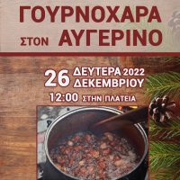 Με τη συμμετοχή της ορχήστρας του Άγγελου Τσακνάκη η γιορτή Γουρουνοχαράς