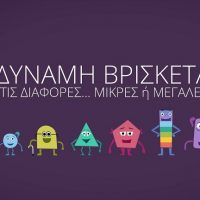 Όταν η δύναμη βρίσκεται στις διαφορές και όχι στις ομοιότητες γράφει η Ουρανία Στυλιάδου