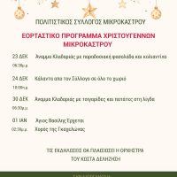 Πολιτιστικός σύλλογος Μικροκάστρου: Πρόγραμμα χριστουγεννιάτικων εκδηλώσεων