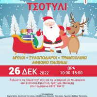 Το χωριό του Άι Βασίλη στο Τσοτύλι