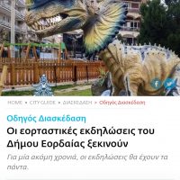 Aφιέρωμα από «Καθημερινή» & «LiFO» στα δρώμενα εορταστικού χαρακτήρα των Χριστουγεννιάτικων εκδηλώσεων του Δήμου Εορδαίας