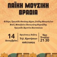 ΑΕΡΙΚΟ : Εξαιρετική λαϊκή μουσική βραδιά την Τετάρτη 14 Δεκεμβρίου – Μην τη χάσετε!