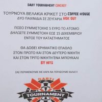 COFFEE HOUSE στην Κοζάνη : Τουρνουά βελάκια Κρίκετ – Δηλώσεις συμμετοχής έως τις 15 Δεκεμβρίου