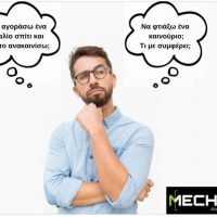 Τι συμφέρει καλύτερα, η αγορά και ανακαίνιση παλιού σπιτιού ή η κατασκευή καινούργιου;